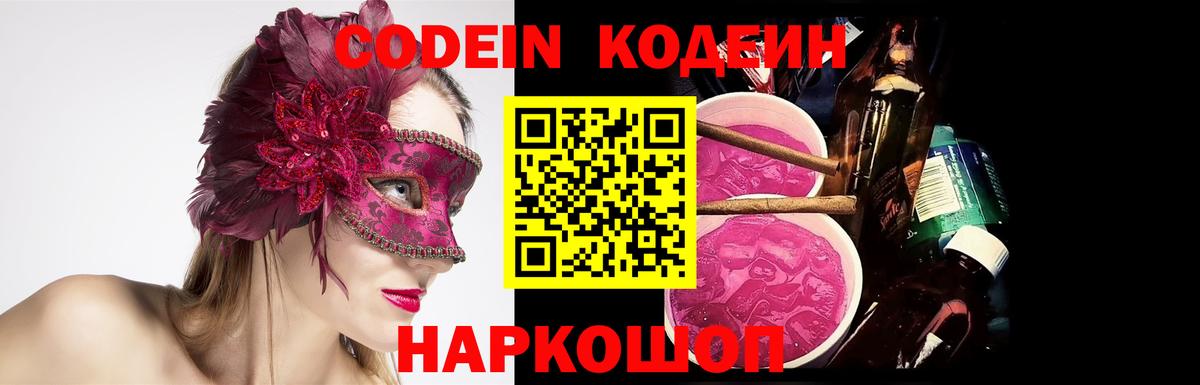 Codein Purple Drank  Вход с VPN  Codein напиток Lean (лин)  Александров 